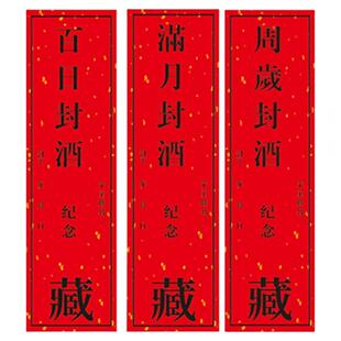 封酒贴纸宝宝周岁满月百天百日足印封酒条百岁酒标签封条姓名印章