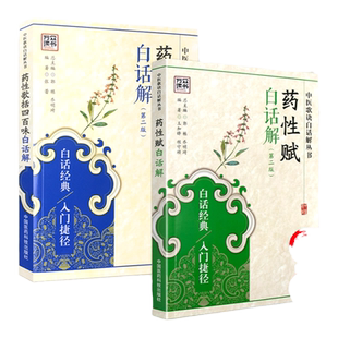 正版2本 药性赋白话解+药性歌括四百味白话解 第二版第2版 中医歌诀白话解丛书白话四小00中医入门中药学功效方剂用法用量