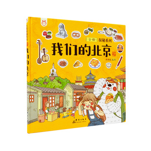 官方正版 精装我们的北京洋洋兔童书3-6岁故事书幼儿园早教书手绘漫画连环画给孩子的古都探秘之旅小学生课外阅读儿童绘本