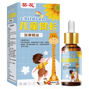 葵花儿童健长按摩油小儿青少年专用推拿精油腿部穴位温通经络精油