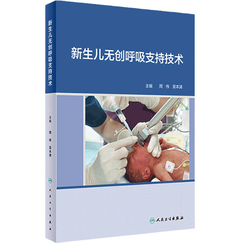 新生儿无创呼吸支持技术 人卫周晓光肖昕呼吸衰竭急高危重症早产儿管理常见病护理诸福棠实用儿科学人民卫生出版社儿科医学用书