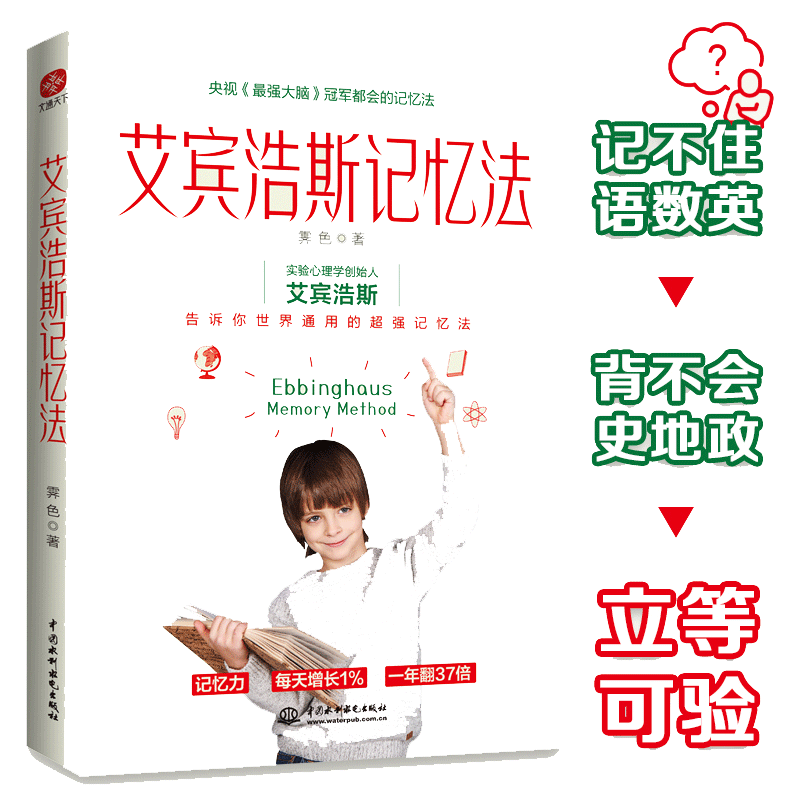 【当当网】艾宾浩斯记忆法：学霸记忆的秘密告诉你世界通用的超强记忆法 霁色著 三大记忆法文字记忆法数字记忆法英语记忆法 正版