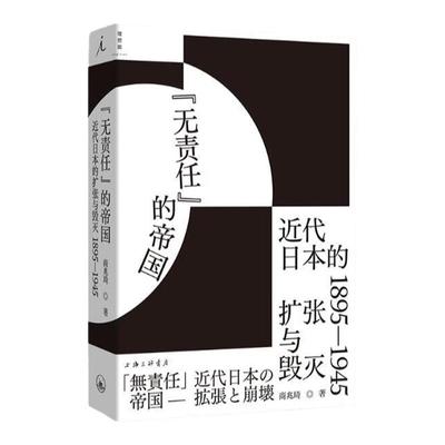 “无责任”的帝国日本史理想国