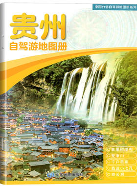 2026年新版贵州自驾游地图册