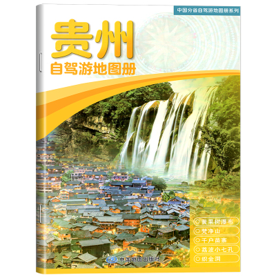 2026年新版贵州自驾游地图册