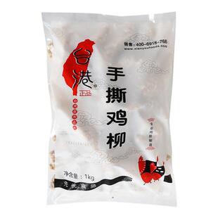 台港手撕鸡柳1kg孜然味无骨鸡柳条黄金鸡肉条油炸小吃半成品商用