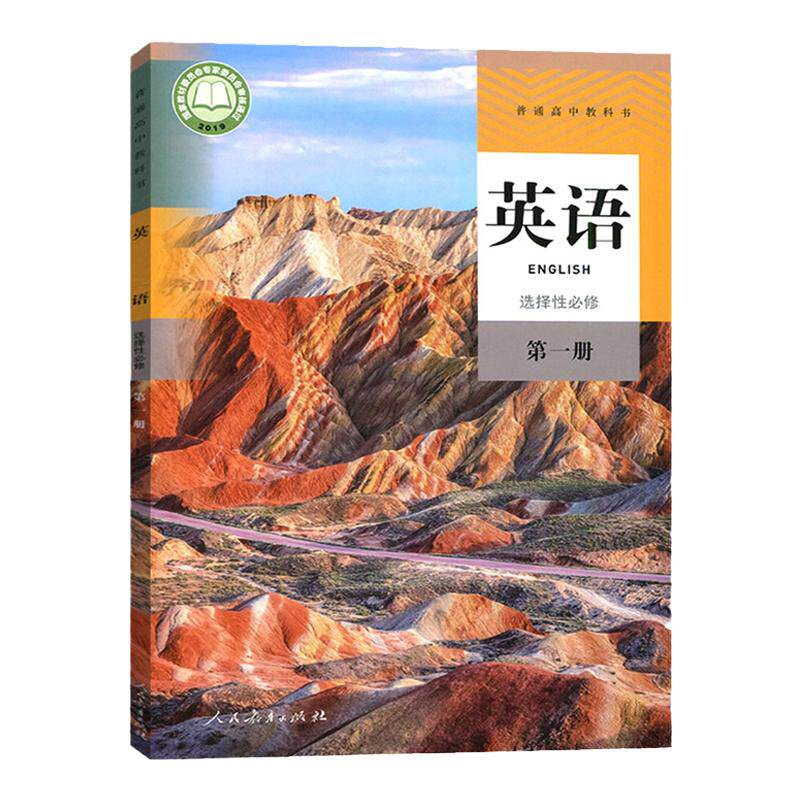 新华正版2026年适用人教版英语选修1课本教材教科书高二上学期人教版英语选择性必修一1高中英语书人民教育出版社英语书选修新教材