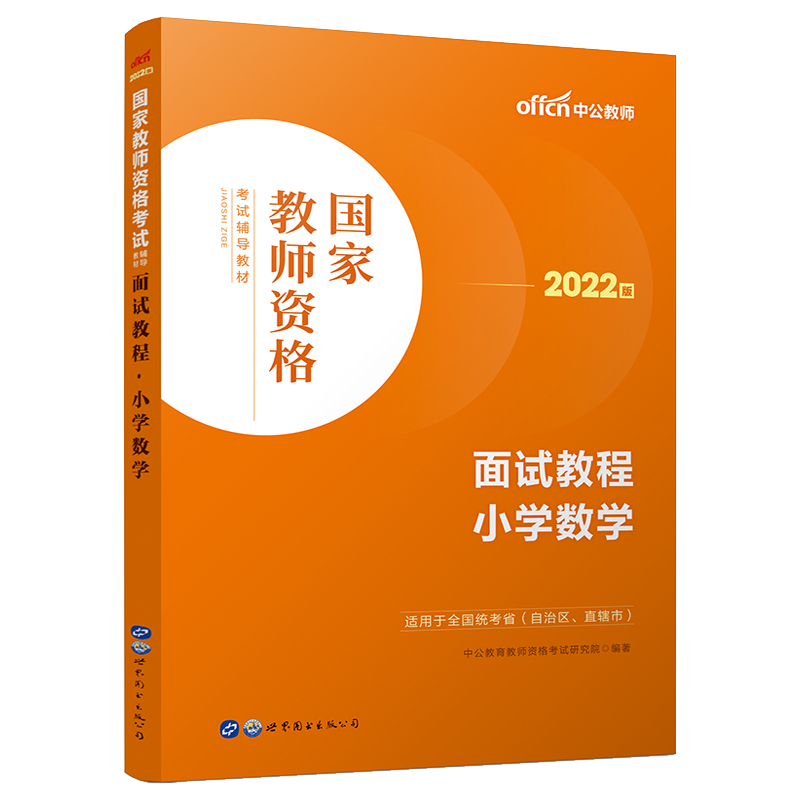 【小学数学教资面试】中公教资面试资料2024小学数学教师资格考试面试教程数学教师资格证用书全国统考结构化面试题库教师资格面试