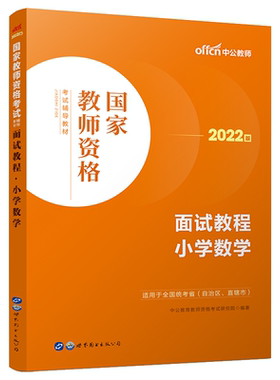 小学数学教师资格考试面试教程
