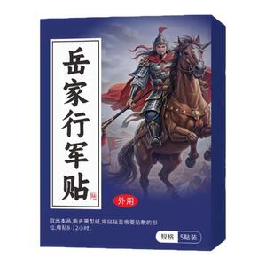 抖音岳家行军贴关节膝