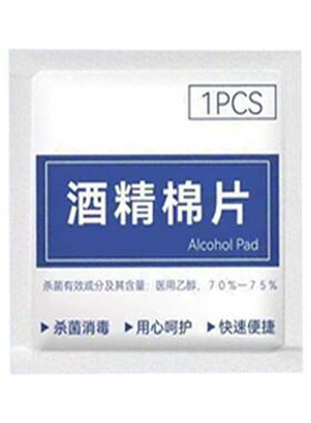 麦里75度酒精片粉刺针消毒专用