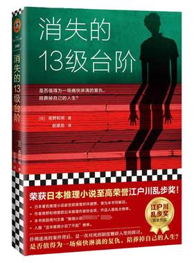 站罗翔推荐正版消失13级台阶高野