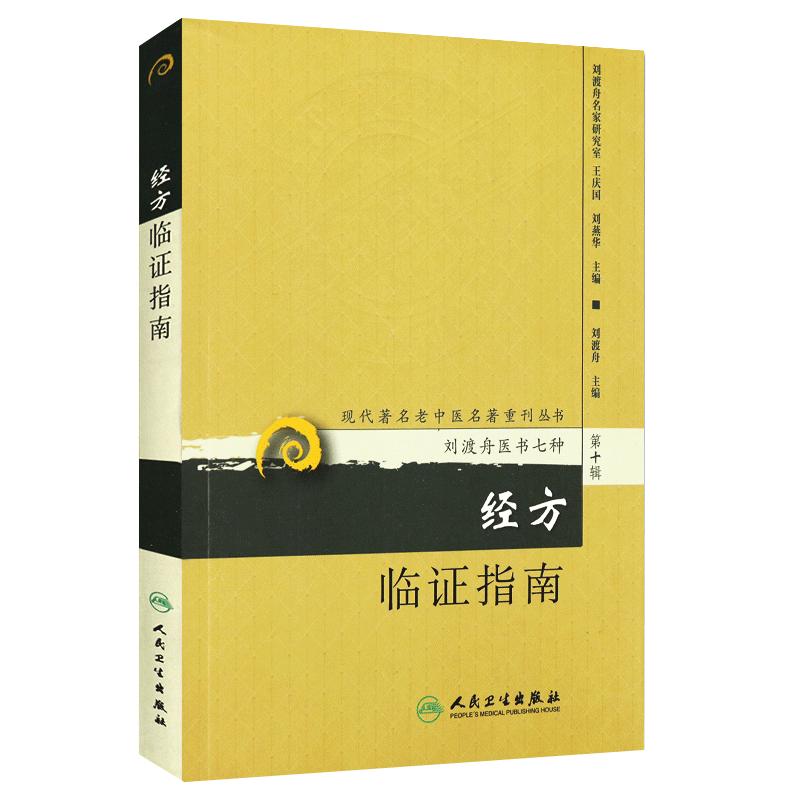 正版经方临证指南现代老中医重刊丛书第十辑刘渡舟医书七种刘渡舟主编医学全集之一人民卫生出版社老中医中医经方指南方药