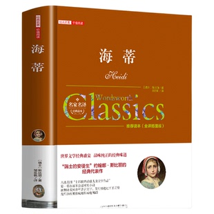 海蒂又名小海蒂正版原著无删减国际大奖儿童文学三四五六年级必读课外书 小学生课外阅读书籍9-10-12岁读物老师推荐经典书目小说书