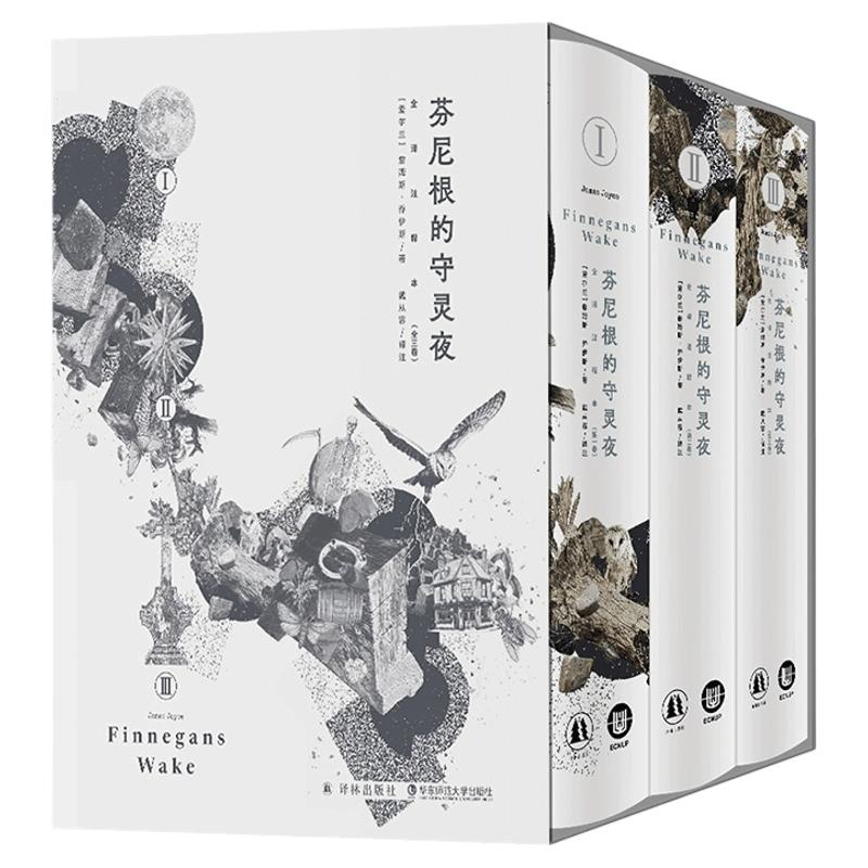 芬尼根的守灵夜 全译注释本 赠藏书票 詹姆斯乔伊斯 与尤利西斯并肩的世界文学经典 译林出版社 华东师范大学出版社