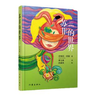 苏菲的世界（插图本）新版 乔斯坦贾德  译者：萧宝森  插图：孙懿欢 文学小说著作作家出版社 正版包邮 二十世纪百部名著之一
