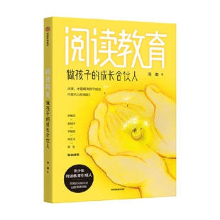 【签名版】阅读教育 包邮 做孩子的成长合伙人 周璐著 俞敏洪 常怡 张明舟 李镇西 肖宏文推荐阅读 万千家长好评期待之书 中信出版