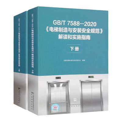 电梯制造与安装安全规范解读