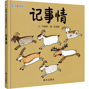 【信谊图书旗舰店】生活微百科·记事情  儿童绘本0-3岁幼儿园小班一年级经典硬皮精装硬壳畅销书籍宝宝3-6岁早教认知阅读故事书