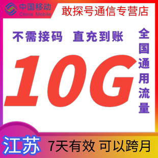江苏移动流量10GB快充 7天有效 全国通用流量 中国移动叠加包秒到