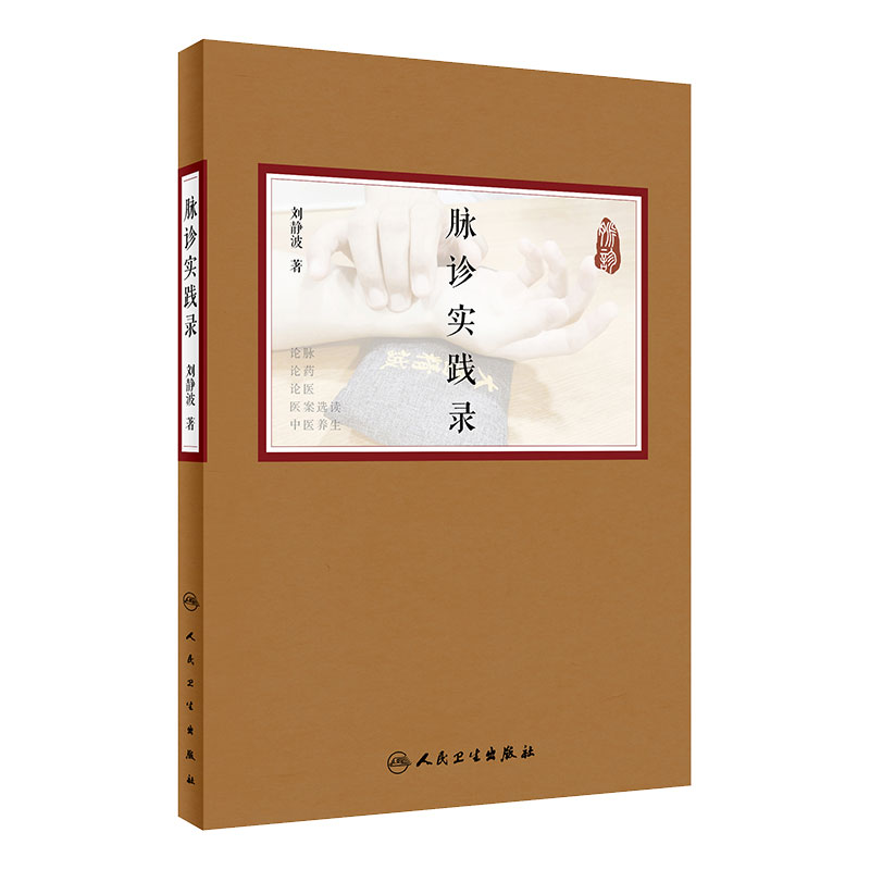 脉诊实践录 研究学习脉诊品读医论医案提高临证水平 脉诊中药疗效中医养生病因病机中医脉诊 9787117295727 人民卫生出版社