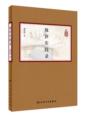 脉诊实践录 研究学习脉诊品读医论医案提高临证水平 脉诊中药疗效中医养生病因病机中医脉诊 9787117295727 人民卫生出版社