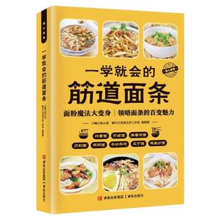 一学就会的筋道面条家常菜谱大全做法图解美食菜谱炸酱面打卤面麻酱凉面刀削面担担面一日三餐健康食谱美食书籍新手食谱入门书籍