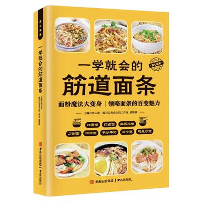 一学就会的筋道面条家常菜谱大全