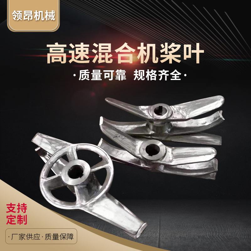 304/201高速混合机桨叶搅拌机桨刀三片式高混机厂家供应机械