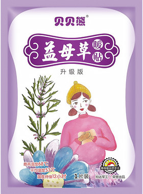 贝贝熊益母草宝宝调理冬季宫暖贴