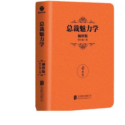 正版全新 总裁魅力学 袖珍版 国学大师曾仕强力作 总裁管理学 中国式管理精华 市场营销影响力定位销售经营管理 北京联合出版公司