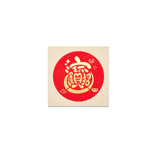 新年福字拓印模具非遗拓印材料包全套镂空模板diy手工制作套装儿童幼儿园洒金红纸卡纸大号涂鸦春节装饰年画