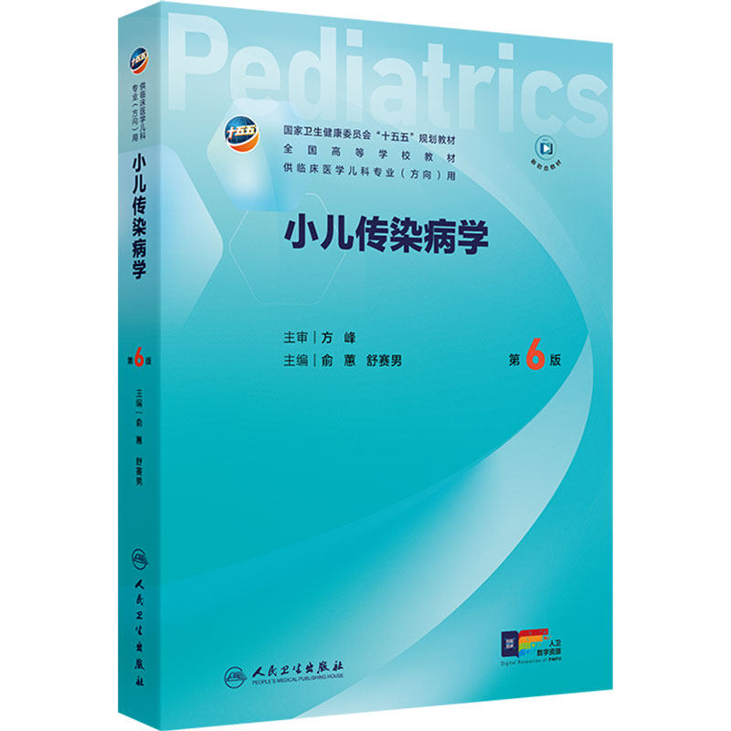 小儿传染病学第6版六人卫儿科十五五新形态融合规划教材人文医患沟通实习手册内科外科儿童保健新生儿学急重症医学本科临床医学