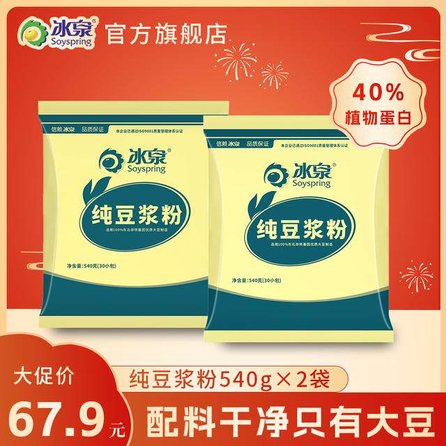 【囤货】冰泉纯豆浆粉540g*2袋黄豆高蛋白营养方便冲泡