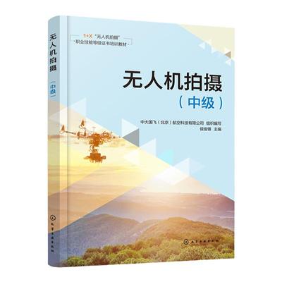 无人机拍摄中级化学工业出版社