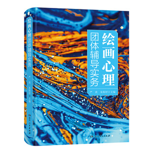 【正版】绘画心理团体辅导实务 严虎朱斯妤编绘画分析与心理治疗手册绘画心理学书籍团体辅导实操指南情绪心理画湖南人民出版社