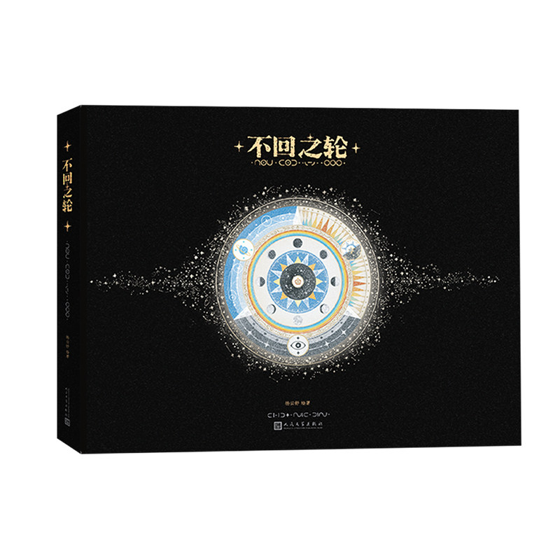 人民文学出版社 杨云舒《不回之轮》艺术绘本 黑金刷边 央美金奖毕设 25*35cm大开本 赠小别册