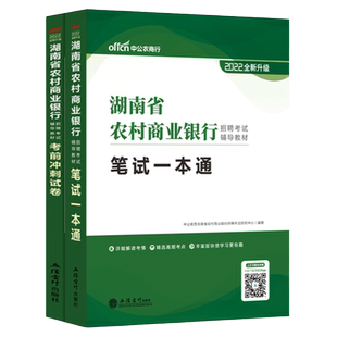 中公2026年山西湖南农商行湖南省农村信用社教材农村商业银行招聘考试书农信社一本通历年真题库试卷常德农商行常德农信社考试资料