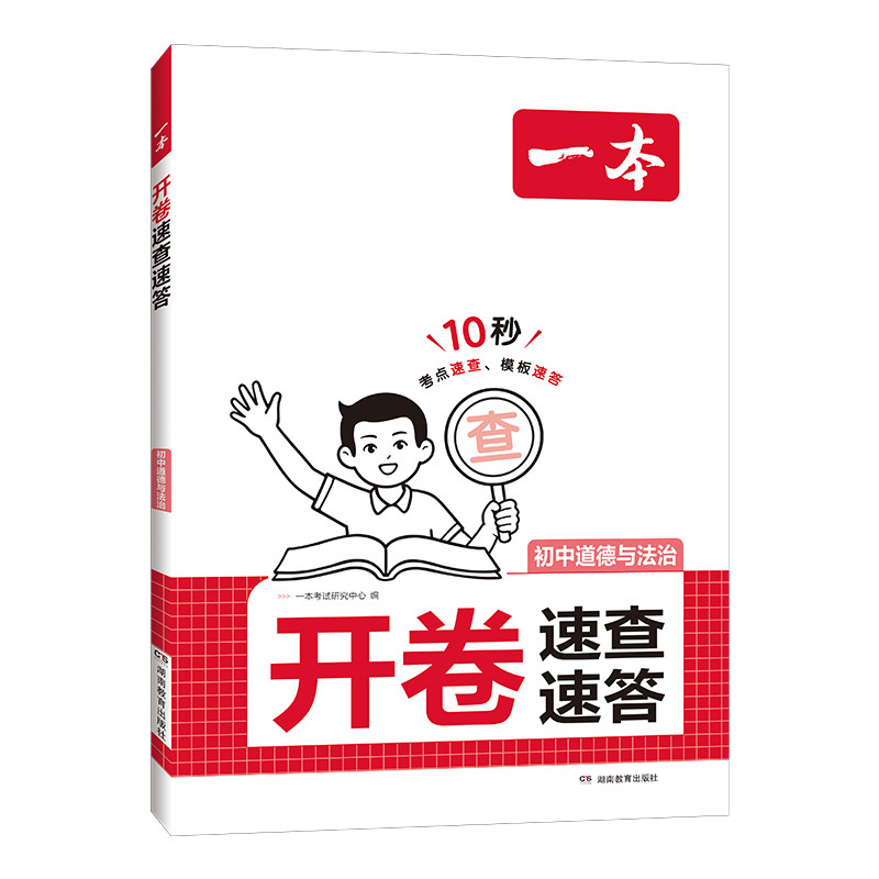 一本开卷速查速答初中道德与法治基础知识道法开卷初中小四门必背知识点道德与法治基础知识点汇总大盘点小四门考点小四门速查