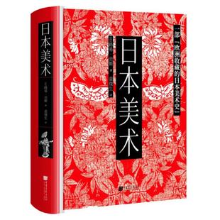 【精装】日本美术 一部欧洲收藏的日本美术史约580页1000幅图的日本美术通史著作日本艺术绘画书籍 中国画报出版社官方正版