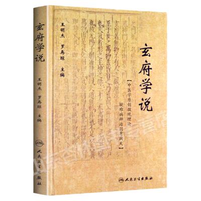 正版 玄府学说 王明杰 罗再琼 主编 9787117264068 中医内科学 2018年5月参考书 人民卫生出版社