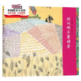 预售【外图台版】跟阿嬷去卖扫帚 / 简媜-作;黄小燕-绘 远流