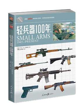 【指文官方正版】《轻兵器100年》（下）武器兵器详细讲解世界枪支轻兵器指南 指文图书 正版引进 军事图书 彩印 收藏百科指文图书