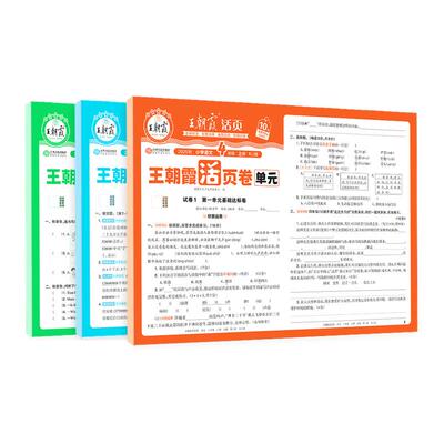 2026春王朝霞单元活页卷一二三四五六年级上下册语文数学英语人教北师苏教版小学单元试卷测试卷计算默写同步试卷套活页试卷