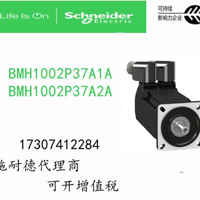 议价BMH1002P37A1A/BMH1002P37A2A施耐德伺服马达全新原装正品