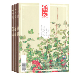 散文杂志2026年1月（2025年1-12月/全年/半年订阅）人民文学文摘类期刊杂文选刊微型小说百花语文读物期刊2024全年非读者意林过刊