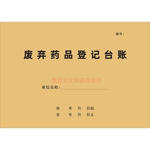 废弃药品登记台账医院门诊药房药店药物回收明细表定制定做