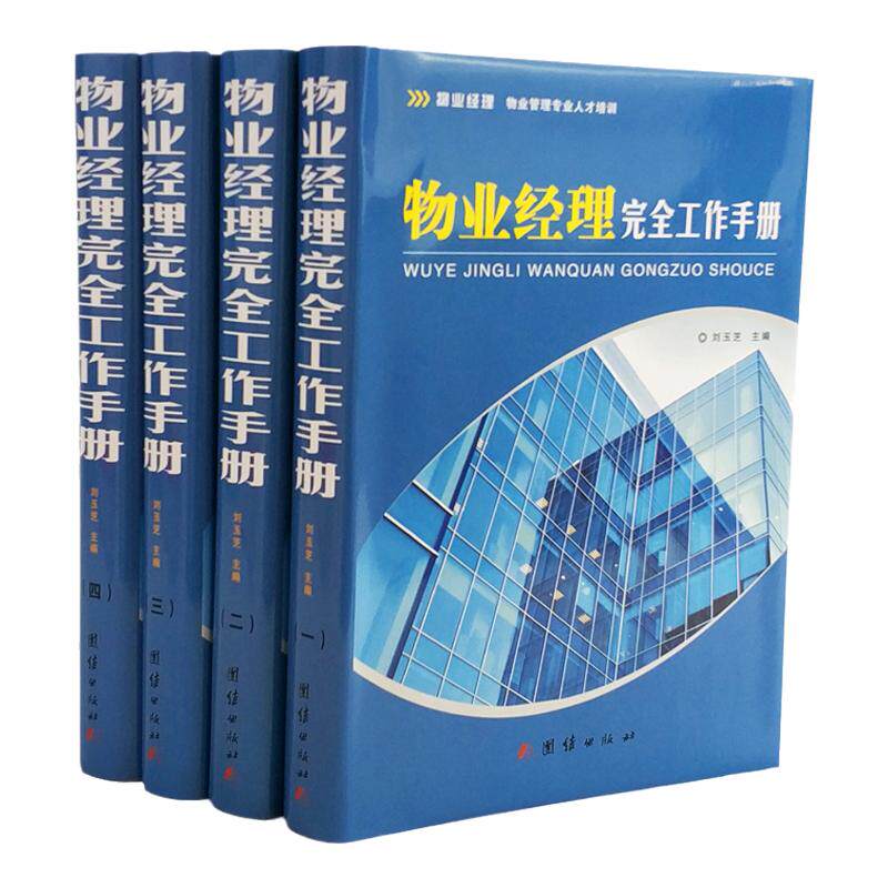 物业经理完全工作手册全4册16开精装 物业经营管理书籍物业管理条例 经理领导实用管理工具书 物业管理经典案例 正版书籍