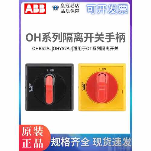 议价ABB隔离开关手柄OHBS2AJ OHYS2AJ选择型OHBS2RJ/OHYS2RJ/OT16