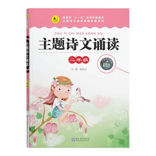 正版现货 主题诗文诵读 二年级 2年级 上卷+下卷 新课标 人教版 主编杜彩云